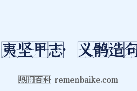 夷坚甲志·义鹘造句是什么意思的图片
